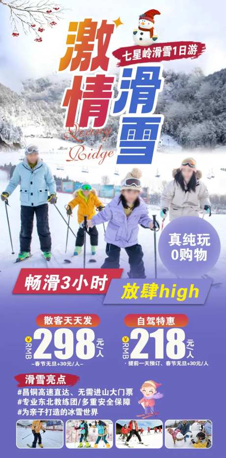七星岭滑雪海报-采灵感-https://www.cailinggan.com/