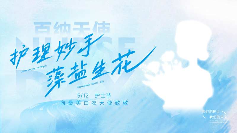 512护士节活动背景板-采灵感-cailinggan.com