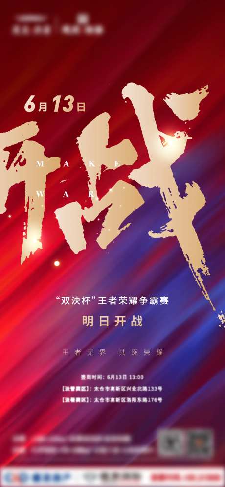 地产王者荣耀争霸赛开战宣传海报-采灵感-https://www.cailinggan.com/
