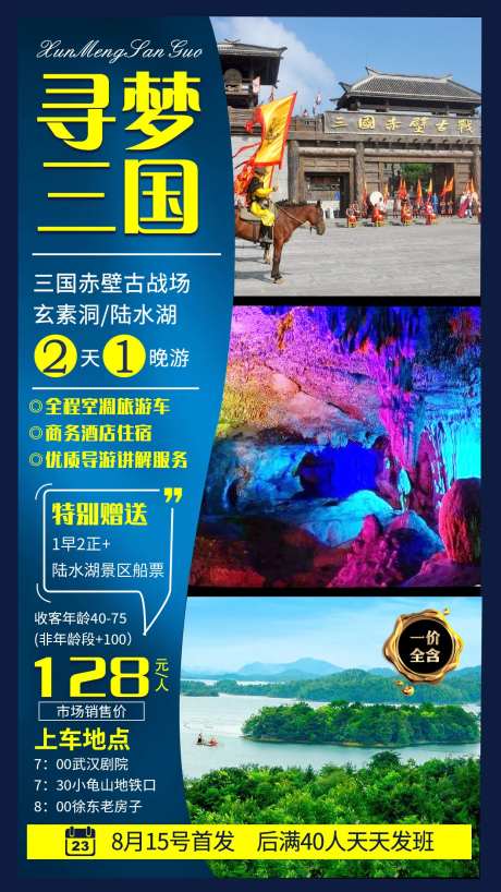 湖北咸宁赤壁寻梦三国旅游海报-采灵感-https://www.cailinggan.com/