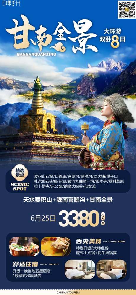 甘南旅游海报-采灵感-https://www.cailinggan.com/