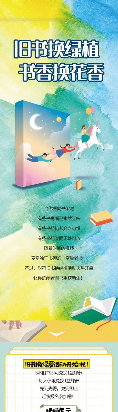 旧书换绿植书香换花香活动长图-采灵感-https://www.cailinggan.com/