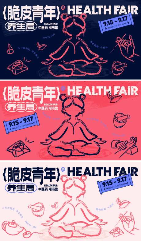 脆皮青年中医养生节活动背景板-采灵感-https://www.cailinggan.com/
