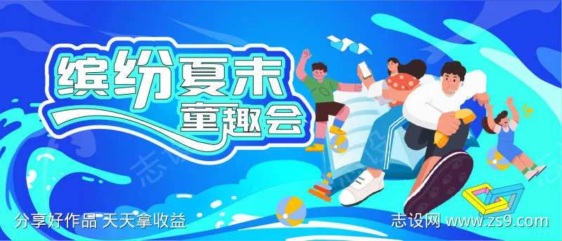 缤纷夏末童趣会背景-采灵感-cailinggan.com