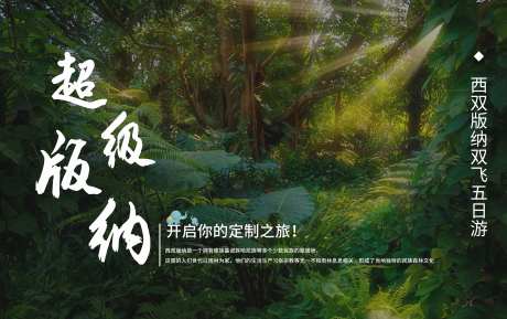 超级版纳旅游海报展板-采灵感-https://www.cailinggan.com/