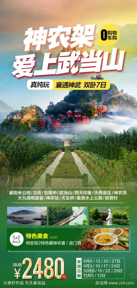 神农架爱上武当旅游海报-采灵感-https://www.cailinggan.com/