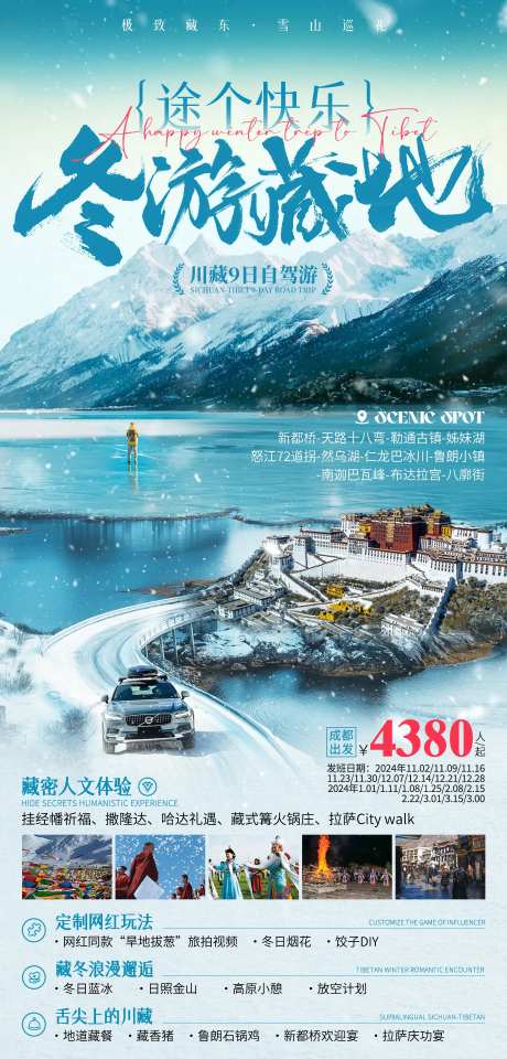 冬游藏地川藏自驾旅游海报-采灵感-https://www.cailinggan.com/