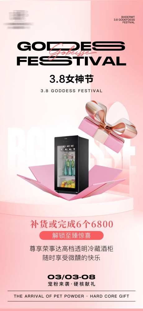 女神节酒柜节日移动端海报-采灵感-https://www.cailinggan.com/