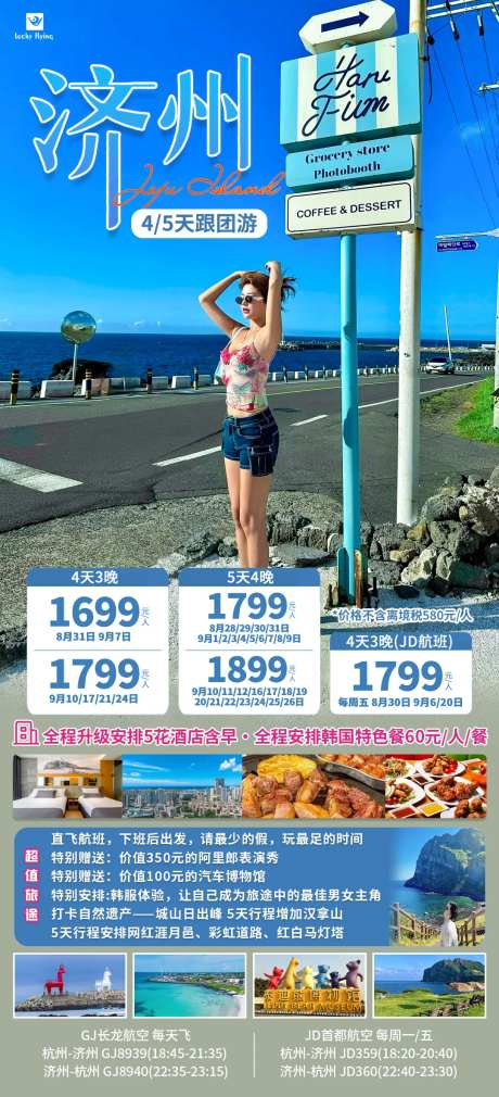 韩国济州岛旅游海报-采灵感-https://www.cailinggan.com/