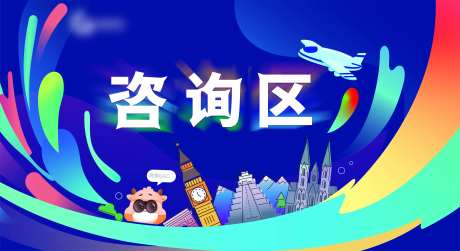 教育咨询区活动背景板-采灵感-https://www.cailinggan.com/
