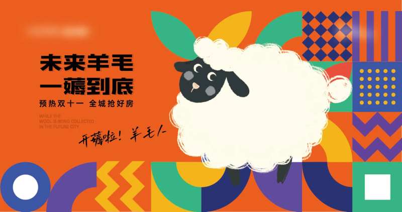 薅羊毛活动背板-采灵感-cailinggan.com