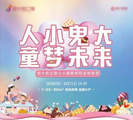 房地产蛋糕DIY亲子活动展板-采灵感-https://www.cailinggan.com/
