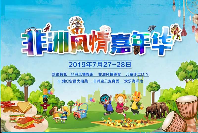 地产非洲风情嘉年华背景板-采灵感-cailinggan.com