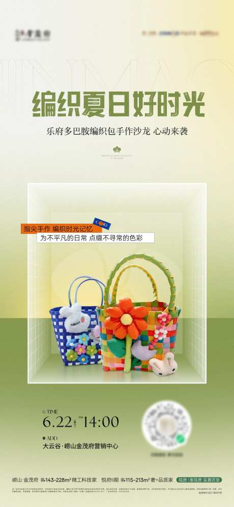 编织包暖场活动海报-采灵感-https://www.cailinggan.com/