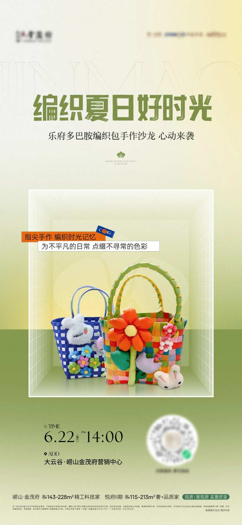 编织包暖场活动海报-采灵感-cailinggan.com