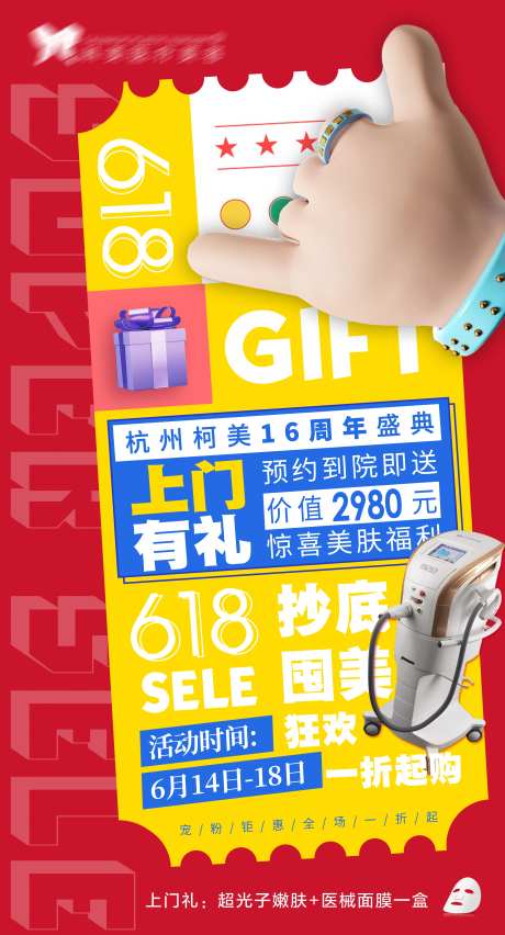 医美618活动促销上门礼品红色海报-采灵感-https://www.cailinggan.com/