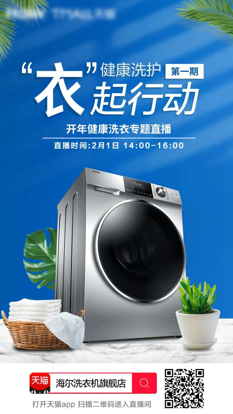 大品牌家电洗衣机直播预热海报-采灵感-cailinggan.com