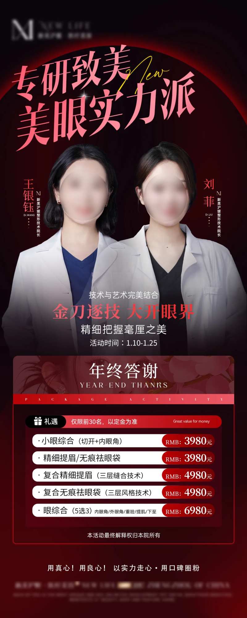 医美眼整形年终答谢活动长图-采灵感-cailinggan.com