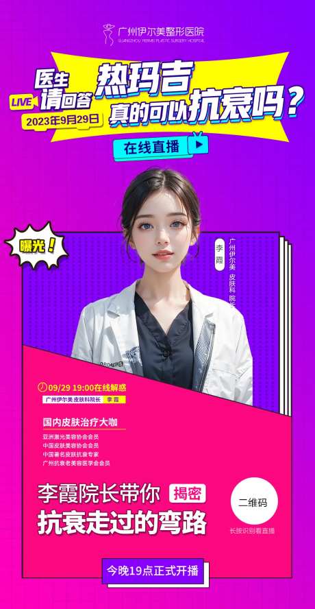 医美抗衰专家直播海报-采灵感-https://www.cailinggan.com/