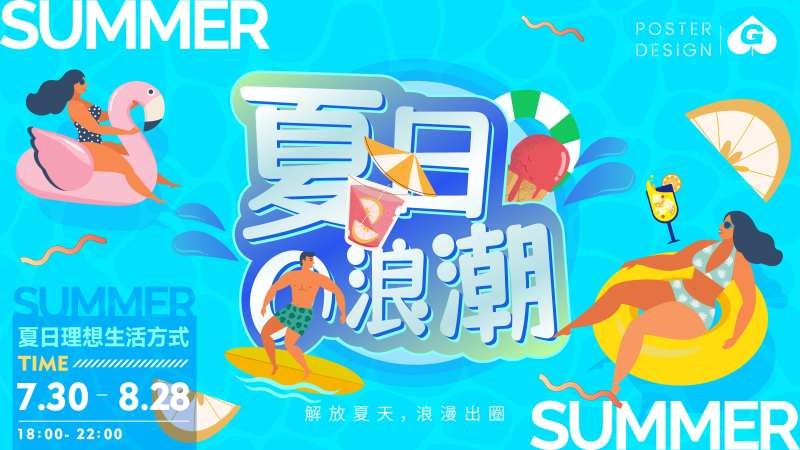 夏日浪潮插画海报-采灵感-cailinggan.com