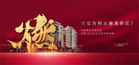 红色地产开盘火爆燃主形象海报-采灵感-https://www.cailinggan.com/