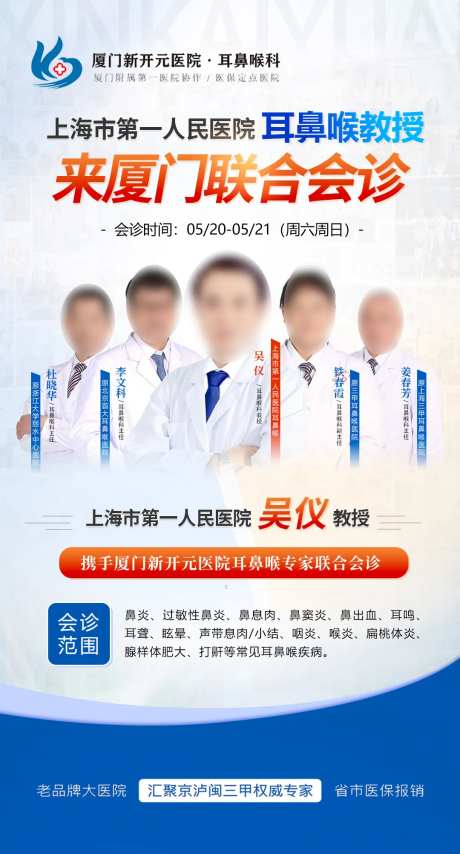 耳鼻喉科医院专家海报-采灵感-https://www.cailinggan.com/