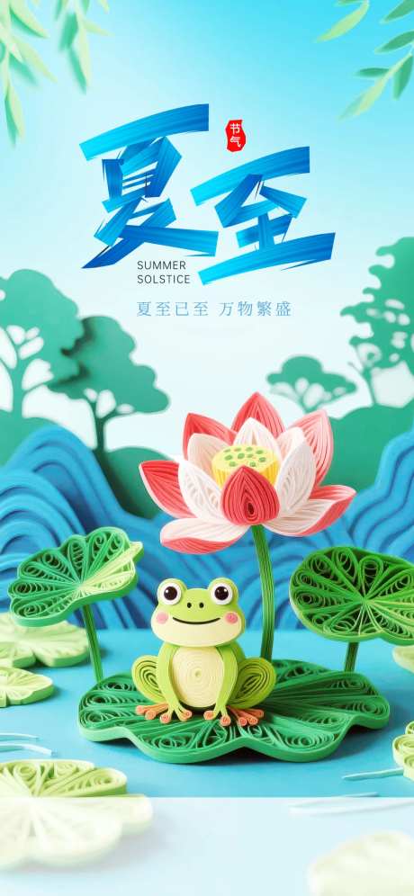 衍纸风夏至节气地产借势宣传海报-采灵感-https://www.cailinggan.com/