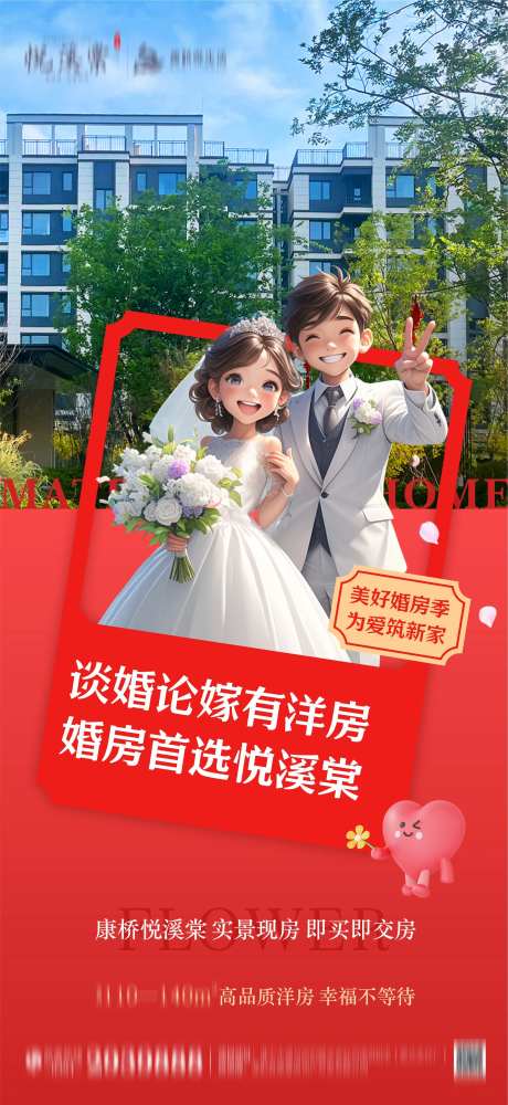 地产婚房海报-采灵感-https://www.cailinggan.com/