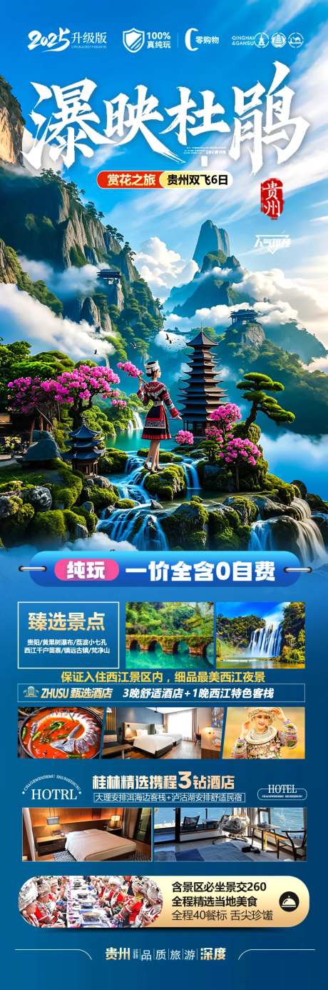 贵州杜鹃花旅游海报-苗族黄小西梵净山-采灵感-https://www.cailinggan.com/