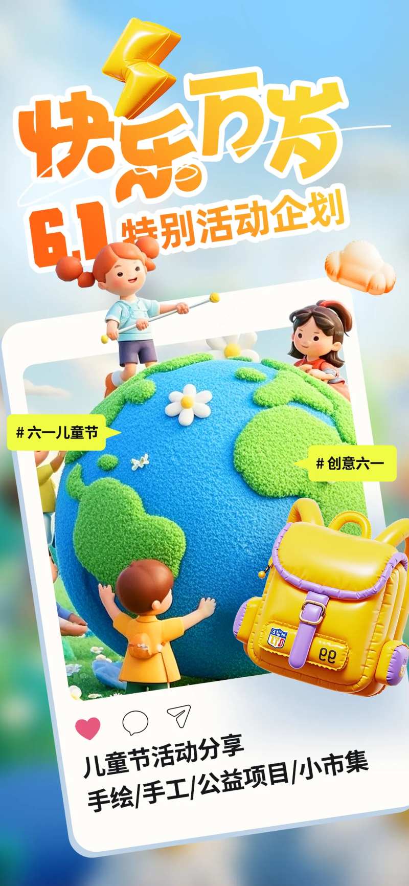 快乐万岁61儿童节特别活动企划-采灵感-cailinggan.com