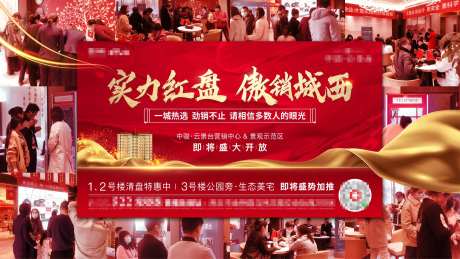 地产开盘热销广告展板-采灵感-https://www.cailinggan.com/