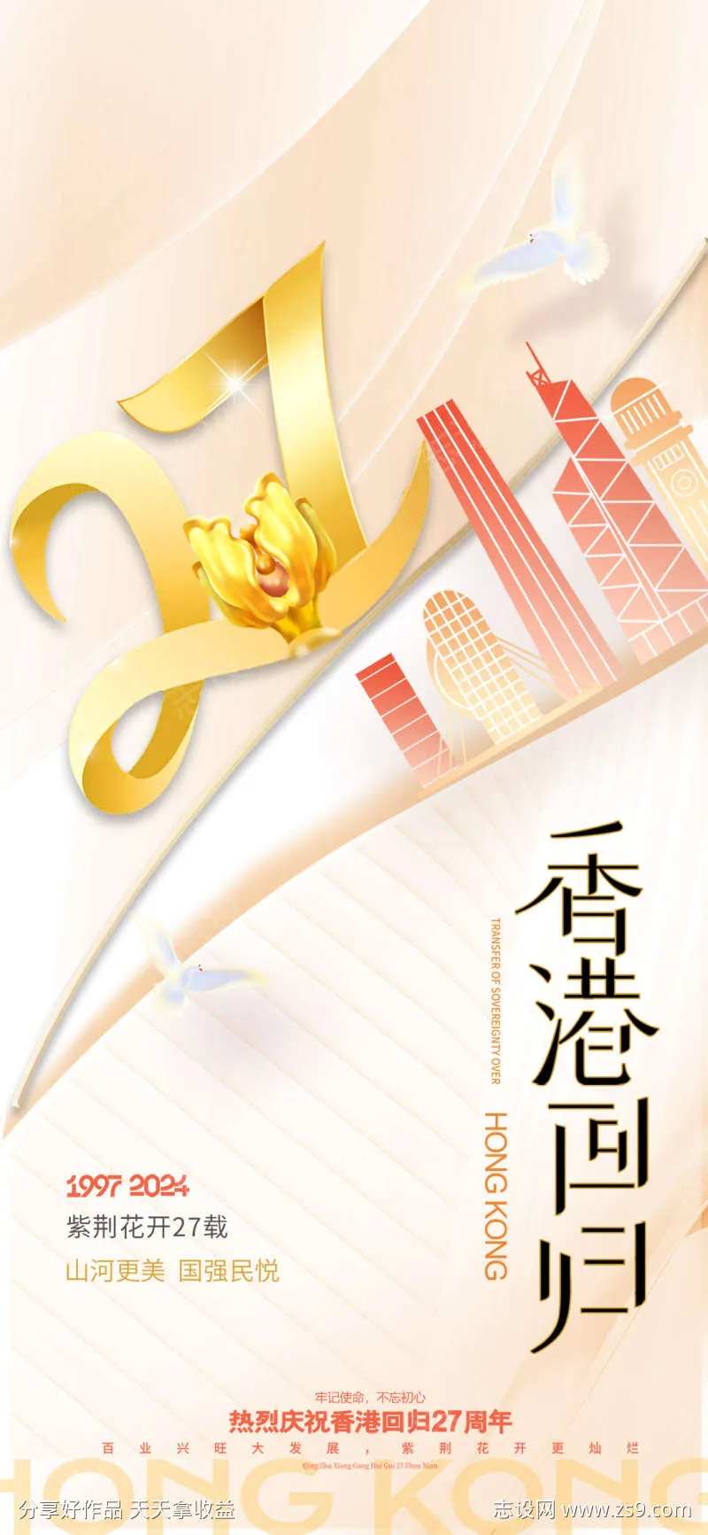 香港回归27周年纪念日海报-采灵感-cailinggan.com