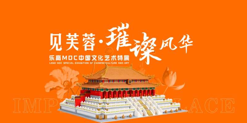 乐高MOC中国文化艺术展-采灵感-cailinggan.com