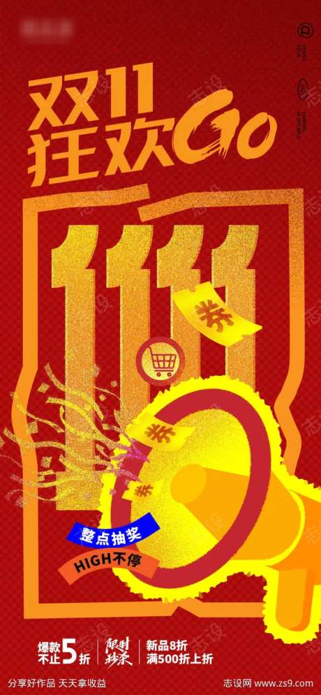 喇叭双十一海报-采灵感-https://www.cailinggan.com/