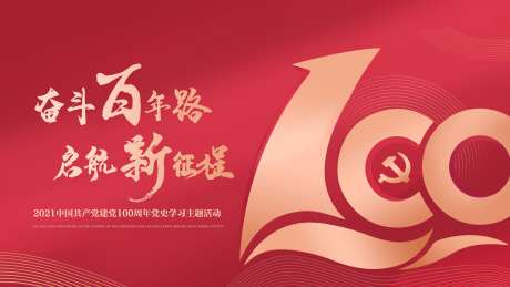 奋斗百年路启航新征程100周年kv-采灵感-https://www.cailinggan.com/