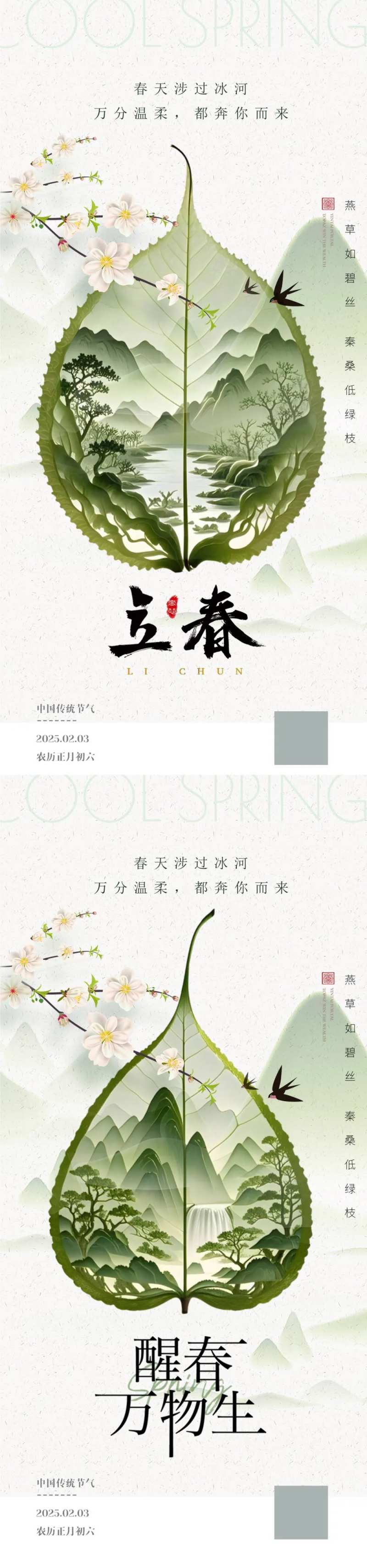立春节气春季海报-采灵感-cailinggan.com