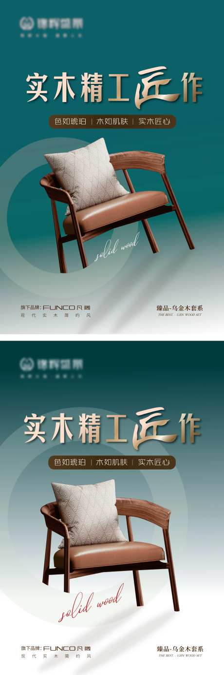 实木家具精工匠作海报-采灵感-https://www.cailinggan.com/