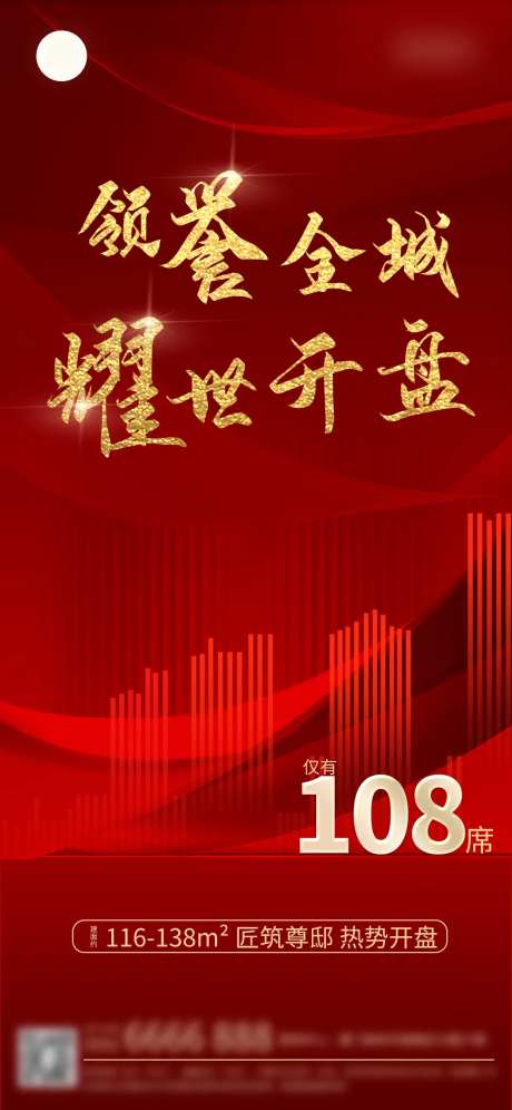 领耀全城耀世开盘地产海报-采灵感-https://www.cailinggan.com/