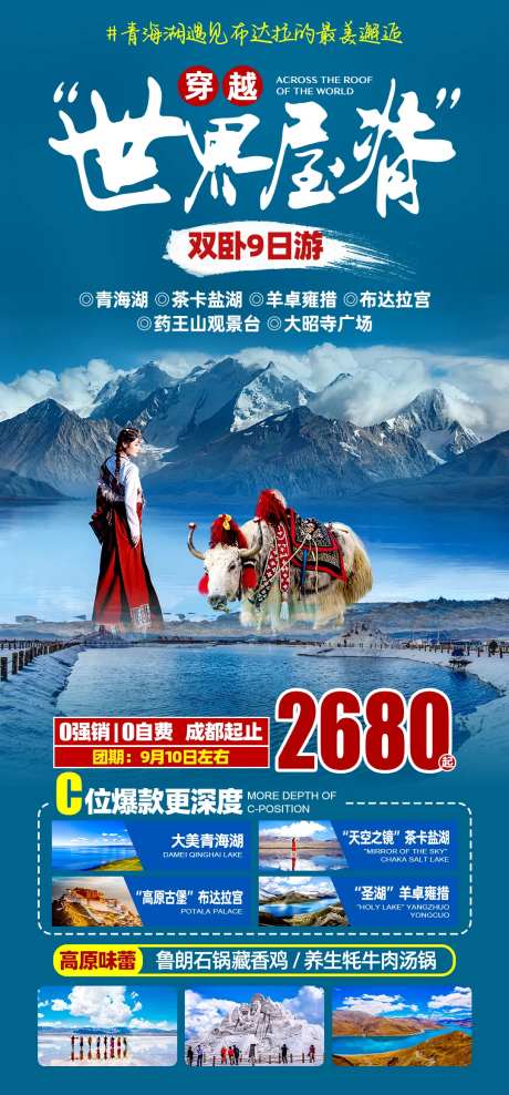 茶卡盐湖旅游海报-采灵感-https://www.cailinggan.com/