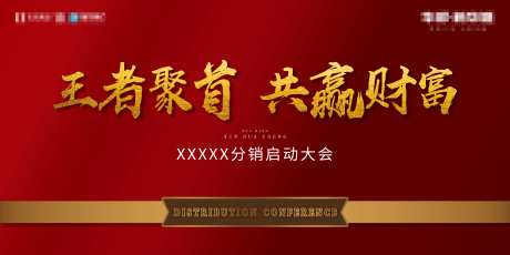 分销启动大会背景板-采灵感-https://www.cailinggan.com/