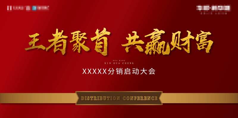 分销启动大会背景板-采灵感-cailinggan.com
