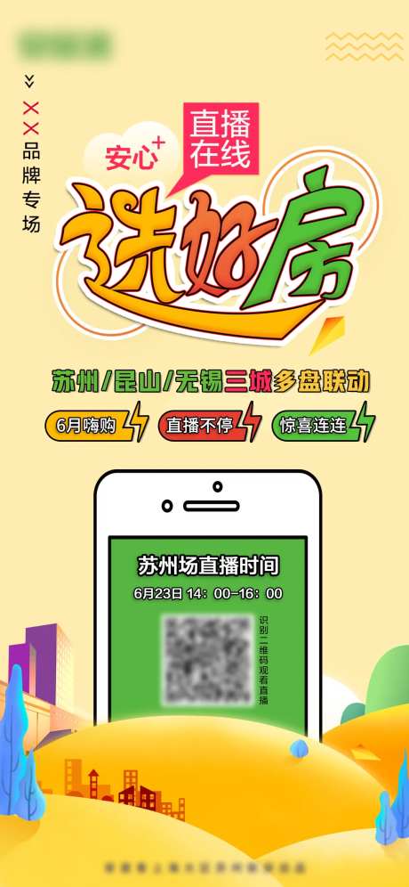 安心选好房线上选房简约海报-采灵感-https://www.cailinggan.com/