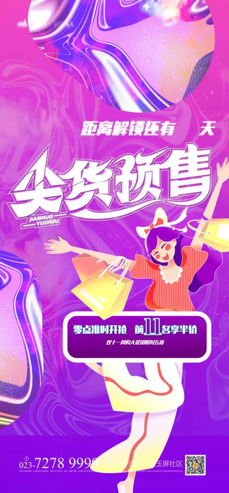 尖货预售海报-采灵感-https://www.cailinggan.com/
