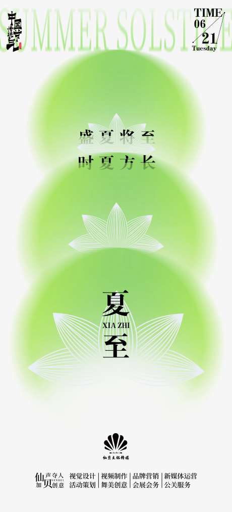 20220621绿色简约夏至节气海报-采灵感-cailinggan.com