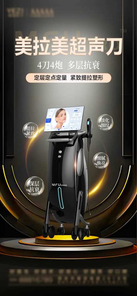 美拉美超声刀医美海报-采灵感-https://www.cailinggan.com/