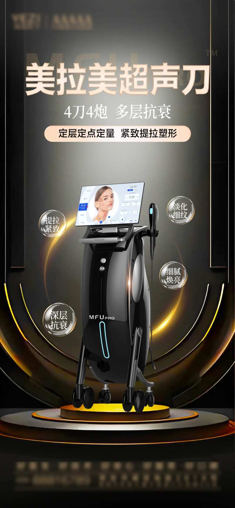 美拉美超声刀医美海报-采灵感-cailinggan.com