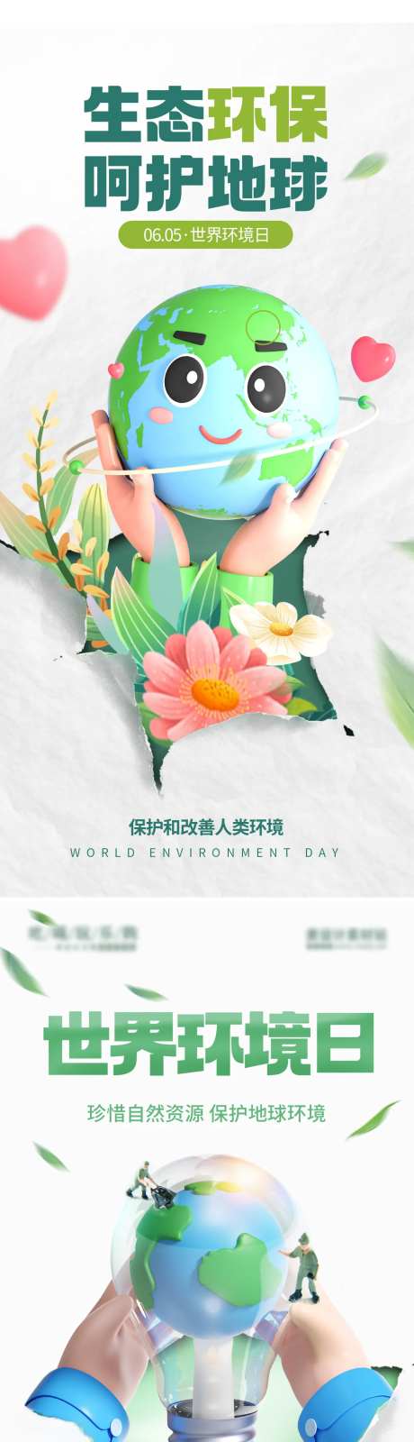 爱护环境环保3D海报-采灵感-https://www.cailinggan.com/