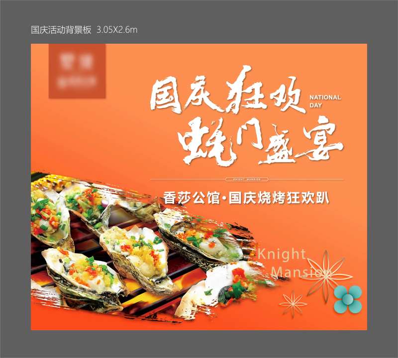 地产生蚝宴活动展板-采灵感-cailinggan.com