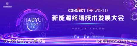 新能源终端技术发展大会主画面kv-采灵感-https://www.cailinggan.com/