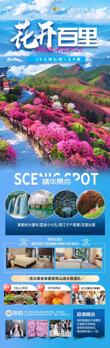 贵州百里杜鹃旅游海报-采灵感-https://www.cailinggan.com/